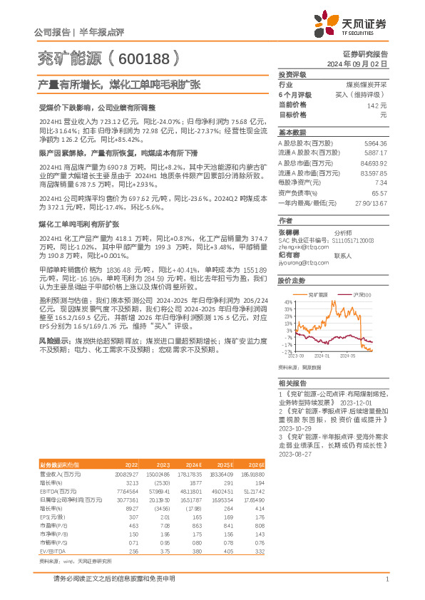 产量有所增长，煤化工单吨毛利扩张