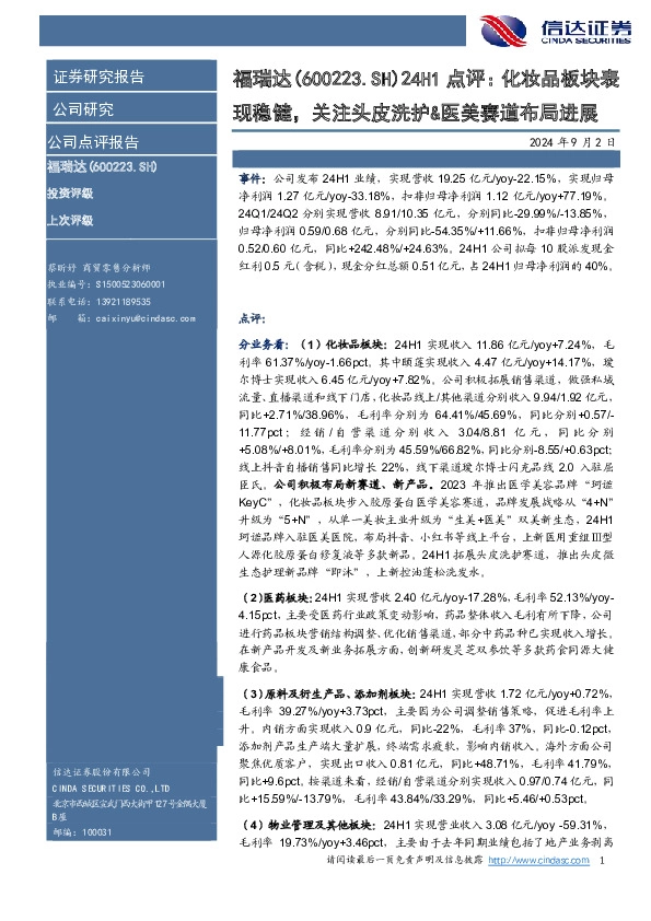 24H1点评：化妆品板块表现稳健，关注头皮洗护&医美赛道布局进展