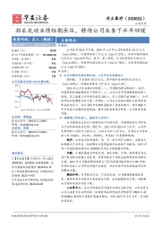 招采扰动业绩短期承压，静待公司业务下半年回暖