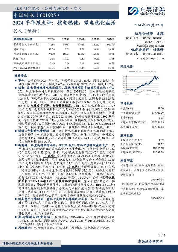 2024半年报点评：核电稳健，绿电优化盘活