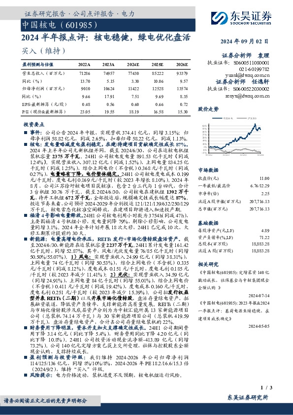 2024半年报点评：核电稳健，绿电优化盘活