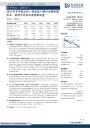2024年半年报点评:研发投入增加业绩短期承压,看好半导体业务持续放量