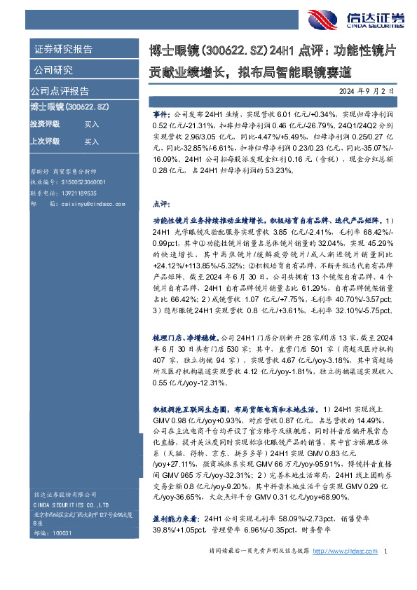 点评：功能性镜片贡献业绩增长，拟布局智能眼镜赛道