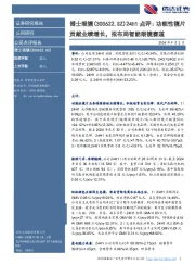 点评：功能性镜片贡献业绩增长，拟布局智能眼镜赛道