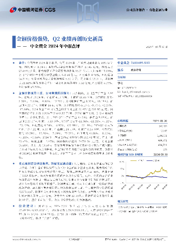 中金黄金2024年中报点评：金铜价格强势，Q2业绩再创历史新高