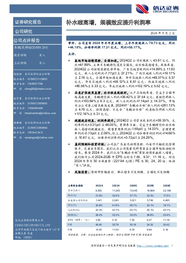 补水啦高增，规模效应提升利润率