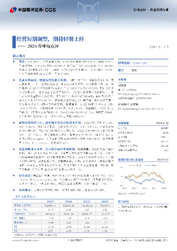 2024年中报点评：经营短期调整，期待轻装上阵