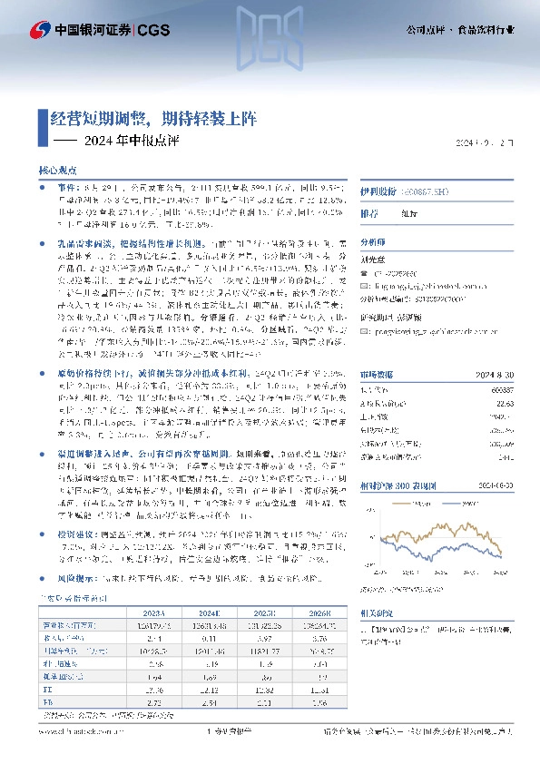 2024年中报点评：经营短期调整，期待轻装上阵