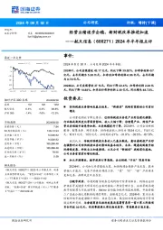 2024年半年报点评:经营业绩逐步企稳,新财税改革推进加速