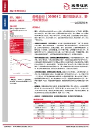 公司简评报告:量价短期承压,静待经营拐点