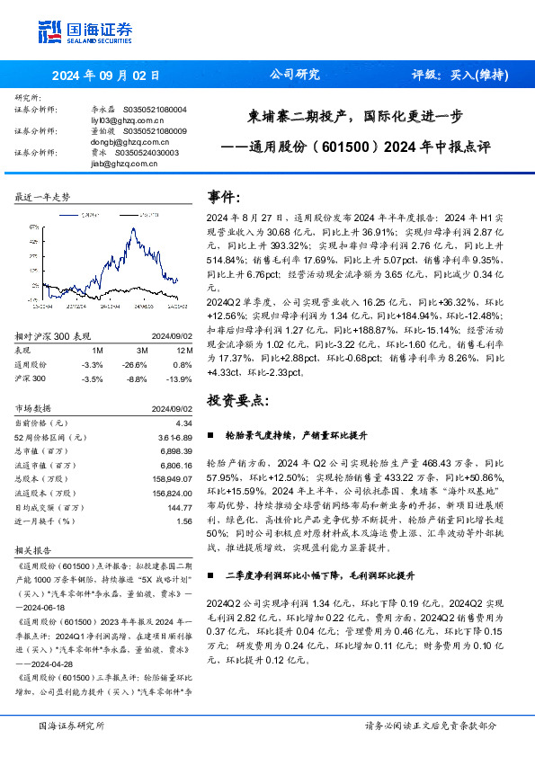 2024年中报点评：柬埔寨二期投产，国际化更进一步