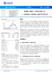2024年中报点评:柬埔寨二期投产,国际化更进一步