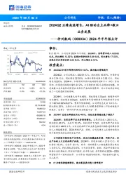 2024年半年报点评:2024Q2业绩高速增长,AI驱动自主品牌+数云业务发展