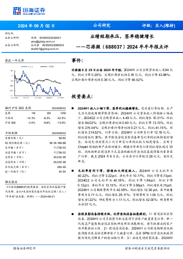 2024年半年报点评：业绩短期承压，签单稳健增长