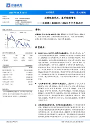 2024年半年报点评:业绩短期承压,签单稳健增长