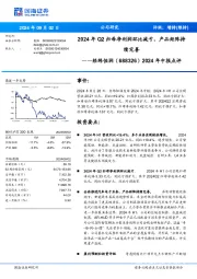 2024年中报点评:2024年Q2归母净利润环比减亏,产品矩阵持续完善