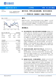 2024中报点评：海外水泥、骨料业务表现亮眼，国内水泥承压
