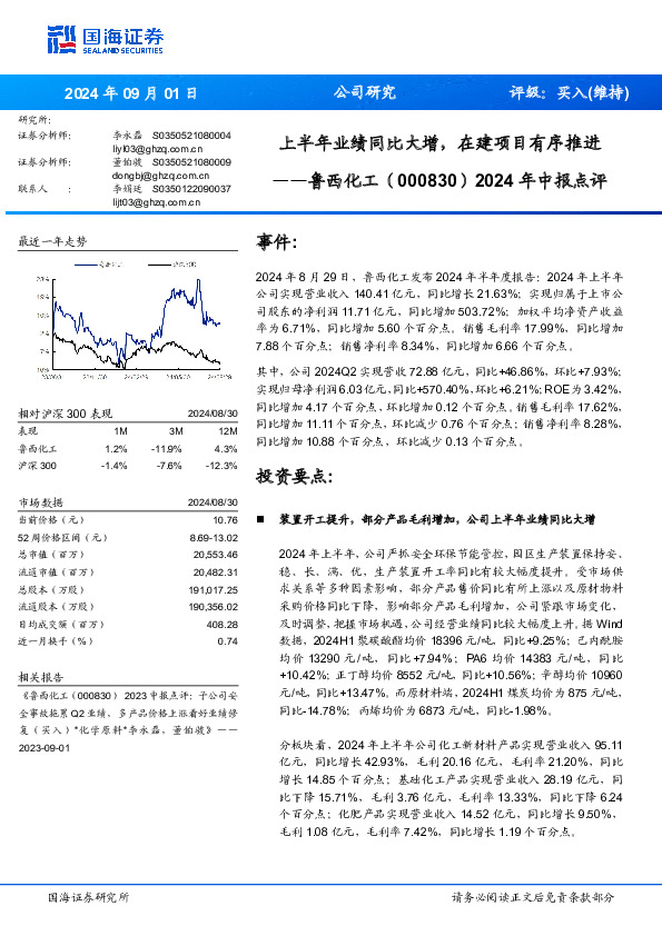 2024年中报点评：上半年业绩同比大增，在建项目有序推进