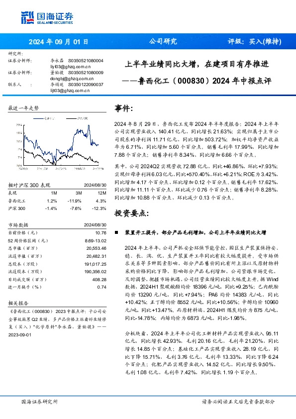 2024年中报点评：上半年业绩同比大增，在建项目有序推进