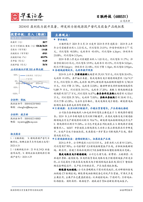 2024H1盈利能力提升显著，研发助力射线源国产替代及设备产品线拓展