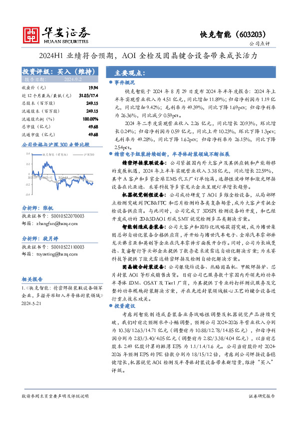 2024H1业绩符合预期，AOI全检及固晶键合设备带来成长活力