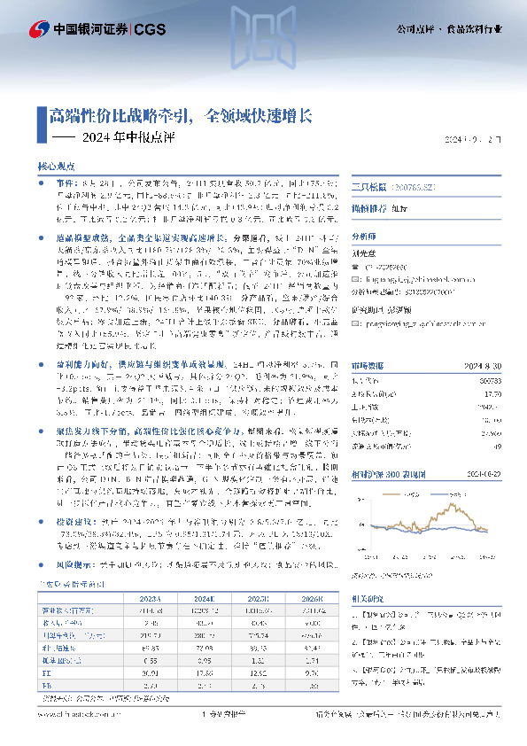 2024年中报点评：高端性价比战略牵引，全领域快速增长