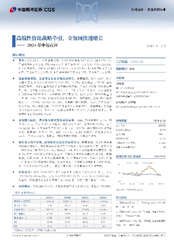 2024年中报点评：高端性价比战略牵引，全领域快速增长