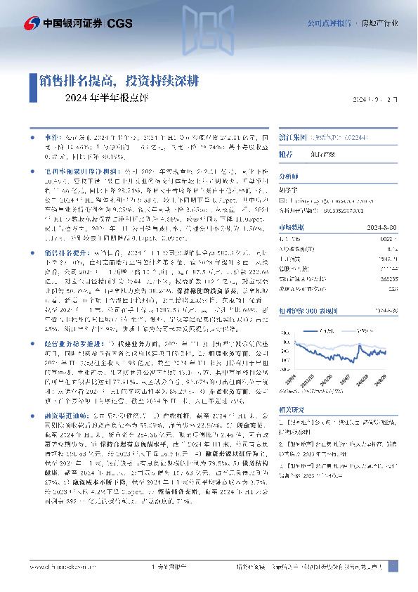 2024年半年报点评：销售排名提高，投资持续深耕