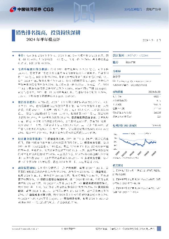 2024年半年报点评：销售排名提高，投资持续深耕