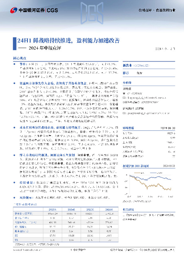 2024年中报点评：24H1鲜战略持续推进，盈利能力加速改善