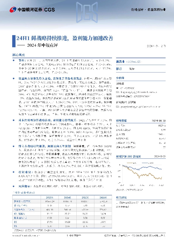 2024年中报点评：24H1鲜战略持续推进，盈利能力加速改善