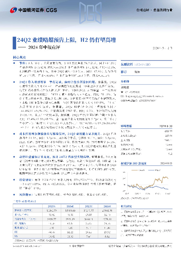 2024年中报点评：24Q2业绩略超预告上限，H2仍有望高增