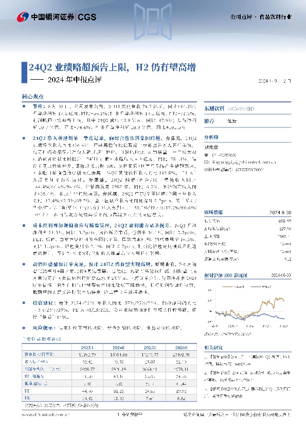 2024年中报点评：24Q2业绩略超预告上限，H2仍有望高增