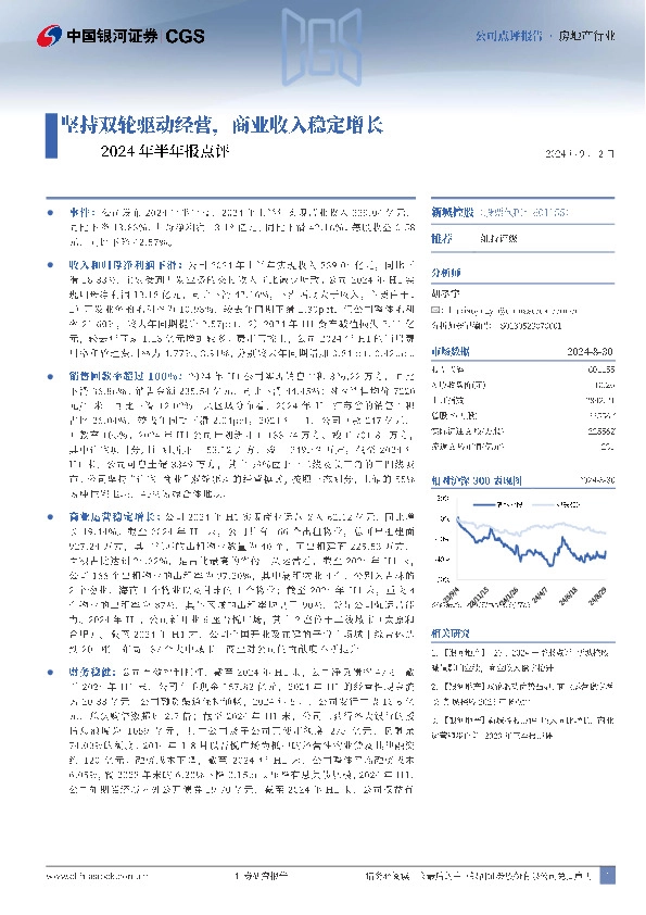 2024年半年报点评：坚持双轮驱动经营，商业收入稳定增长