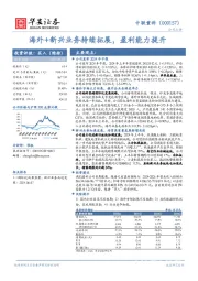 海外+新兴业务持续拓展，盈利能力提升