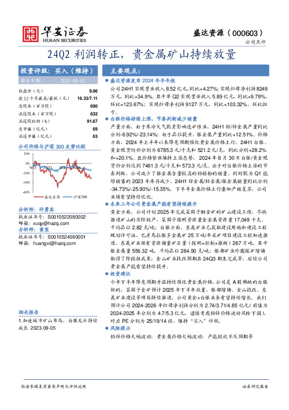 24Q2利润转正，贵金属矿山持续放量