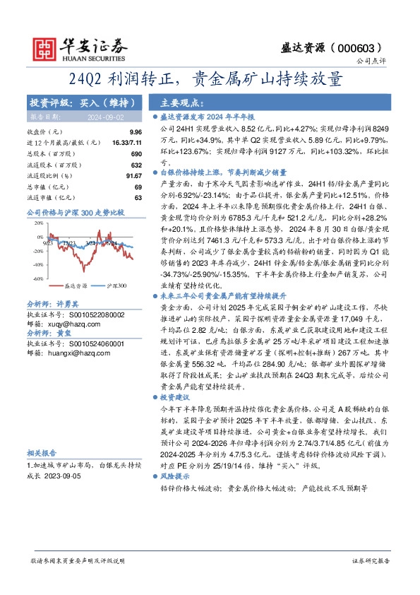 24Q2利润转正，贵金属矿山持续放量