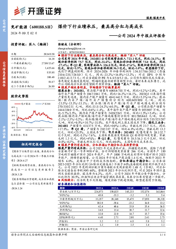 公司2024年中报点评报告：煤价下行业绩承压，兼具高分红与高成长