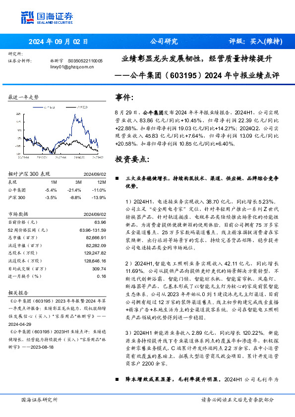 2024年中报业绩点评：业绩彰显龙头发展韧性，经营质量持续提升