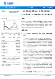 2024年中报业绩点评:业绩彰显龙头发展韧性,经营质量持续提升