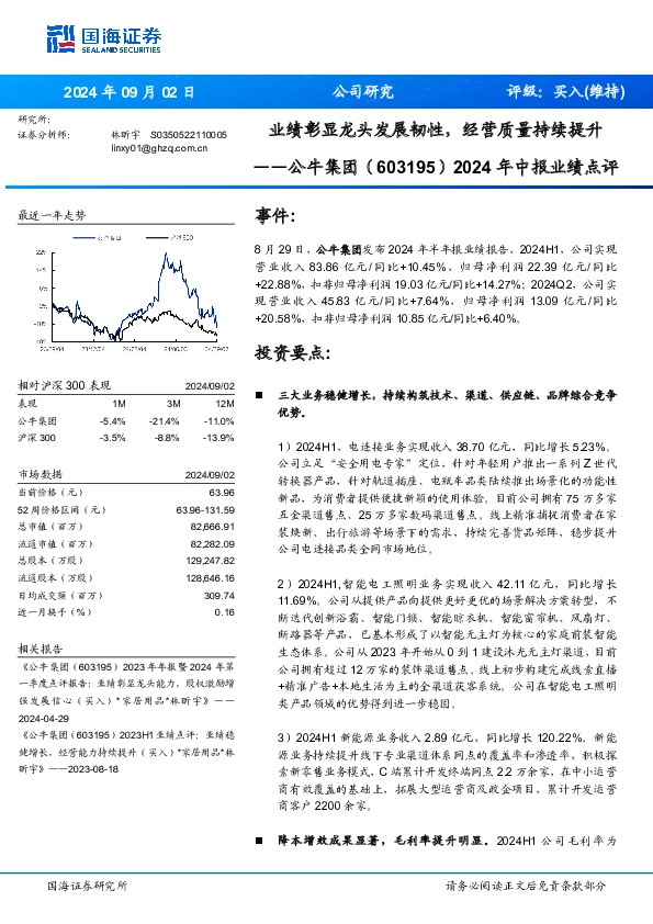 2024年中报业绩点评：业绩彰显龙头发展韧性，经营质量持续提升