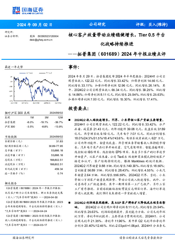 2024年中报业绩点评：核心客户放量带动业绩稳健增长，Tier 0.5平台化战略持续推进