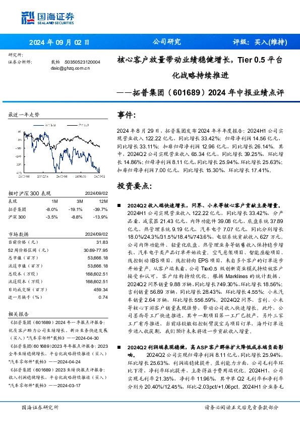 2024年中报业绩点评：核心客户放量带动业绩稳健增长，Tier 0.5平台化战略持续推进