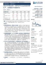 2024年中报点评:水声电子行业全体系科研生产,全面提升市场竞争力