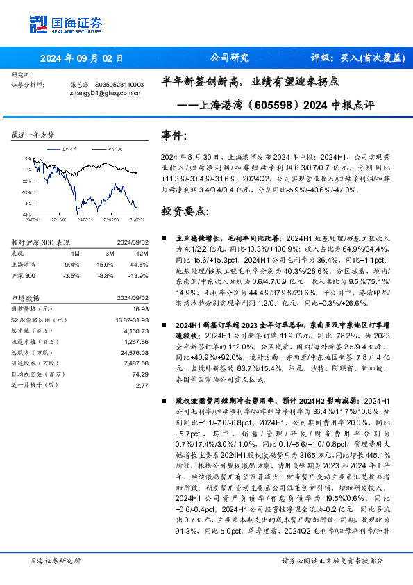 2024中报点评：半年新签创新高，业绩有望迎来拐点