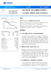 2024年半年报点评:产能扩张延续,看好业绩随需求回暖修复