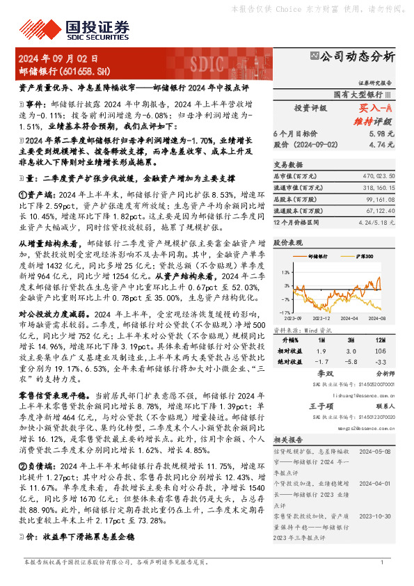 邮储银行2024年中报点评：资产质量优异、净息差降幅收窄