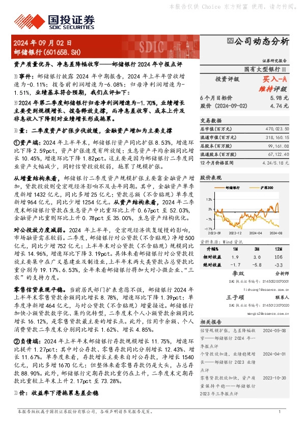 邮储银行2024年中报点评：资产质量优异、净息差降幅收窄