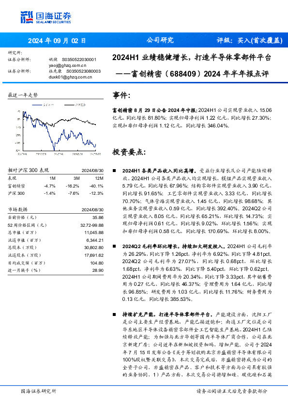 2024年半年报点评：2024H1业绩稳健增长，打造半导体零部件平台