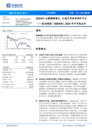 2024年半年报点评:2024H1业绩稳健增长,打造半导体零部件平台